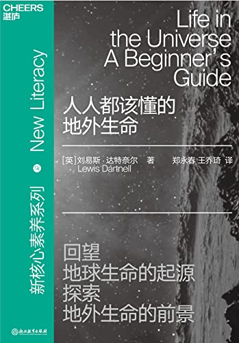 《人人都该懂的地外生命》刘易斯・达特奈尔