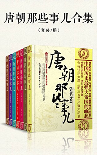 《唐朝那些事儿》(套装共7册) 冬雪心境