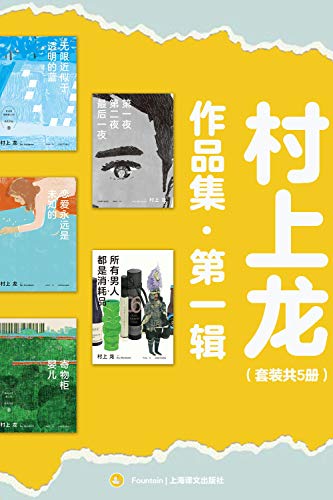 《村上龙作品集第一辑》（套装共5册）