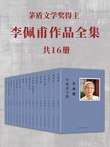 《李佩甫作品全集》（共16册）