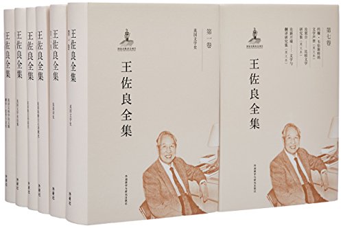 《王佐良全集》（套装共12卷）