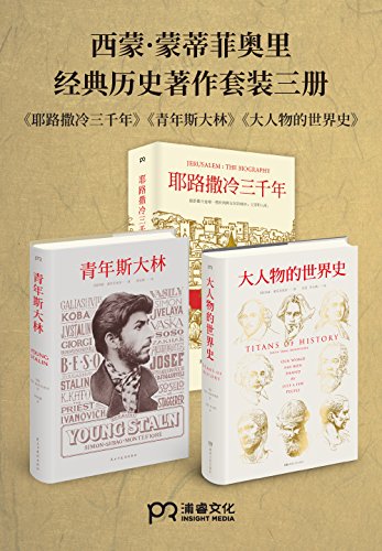 《西蒙·蒙蒂菲奥里经典历史著作套装》（共3册）