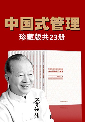 《曾仕强中国式管理全集》（套装书全23册）