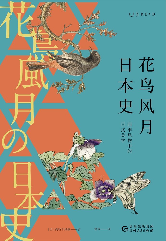 《花鸟风月日本史》高桥千剑破