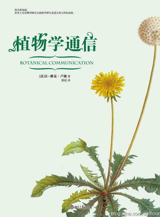 《植物学通信》 让·雅克·卢梭