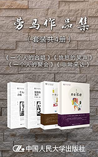 《劳马作品集》（套装共4册）