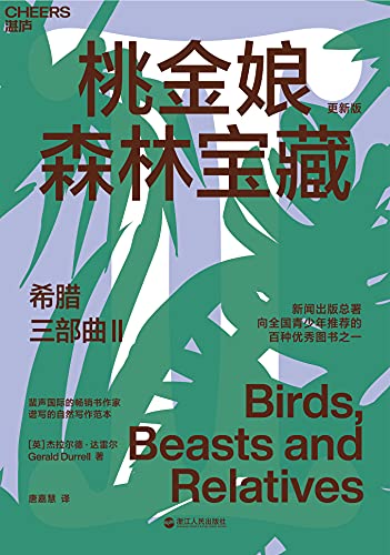 《希腊三部曲Ⅱ：桃金娘森林宝藏》杰拉尔德・达雷尔