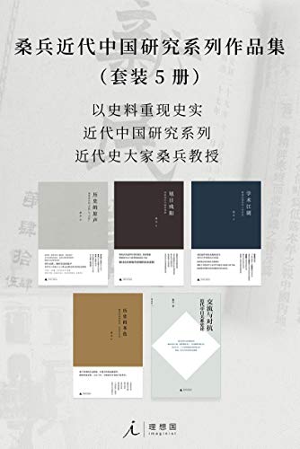 《桑兵近代中国研究系列作品集》（套装5册）