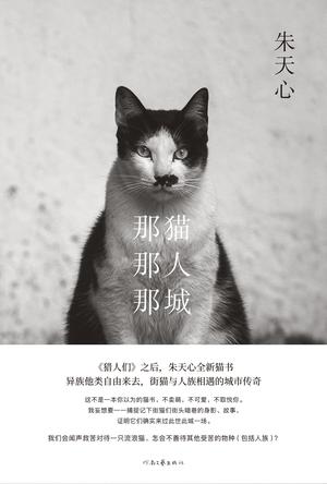 《那猫那人那城》朱天心