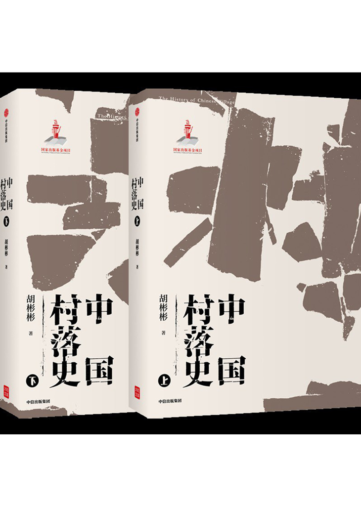 《中国村落史》胡彬彬