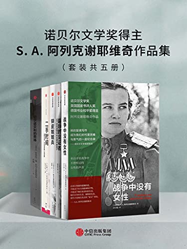 《S.A.阿列克谢耶维奇作品集》（套装共五册）