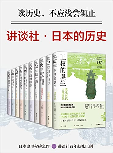 《讲谈社·日本的历史套装》寺泽薫等