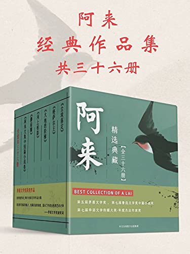 《阿来经典作品集》（共36册）