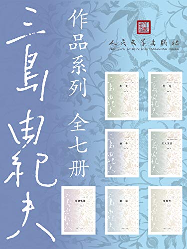 《三岛由纪夫作品系列》（全7册）