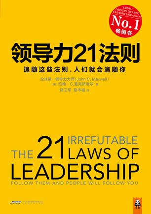 《领导力21法则》约翰・麦克斯维尔