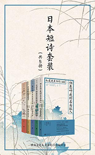 《日本短诗套装》松尾芭蕉等