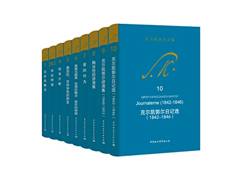 《克尔凯郭尔文集10册大全集》索伦・克尔凯郭尔