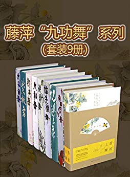 《九功舞系列》（套装9册）藤萍