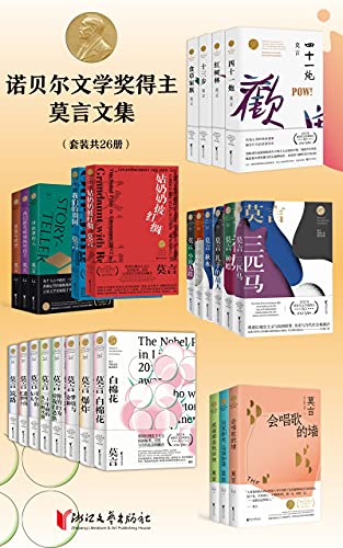 《诺贝尔文学奖得主莫言文集》（套装共26册）