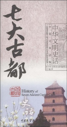 《七大古都史话》 中英文双语版