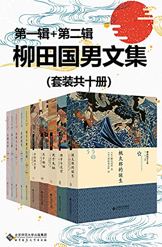 《柳田国男文集》（套装共十册）