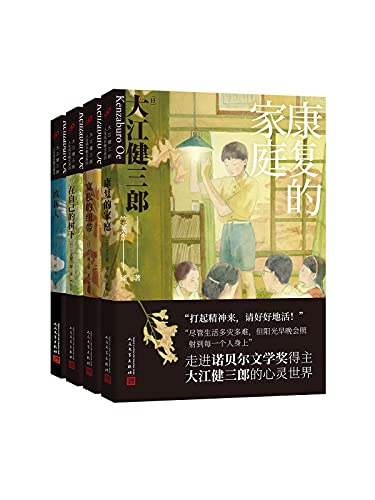 《大江健三郎人生成长系列》大江健三郎