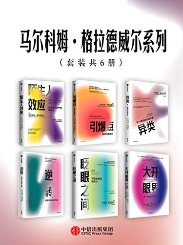 《马尔科姆·格拉德威尔系列》（套装共6册）