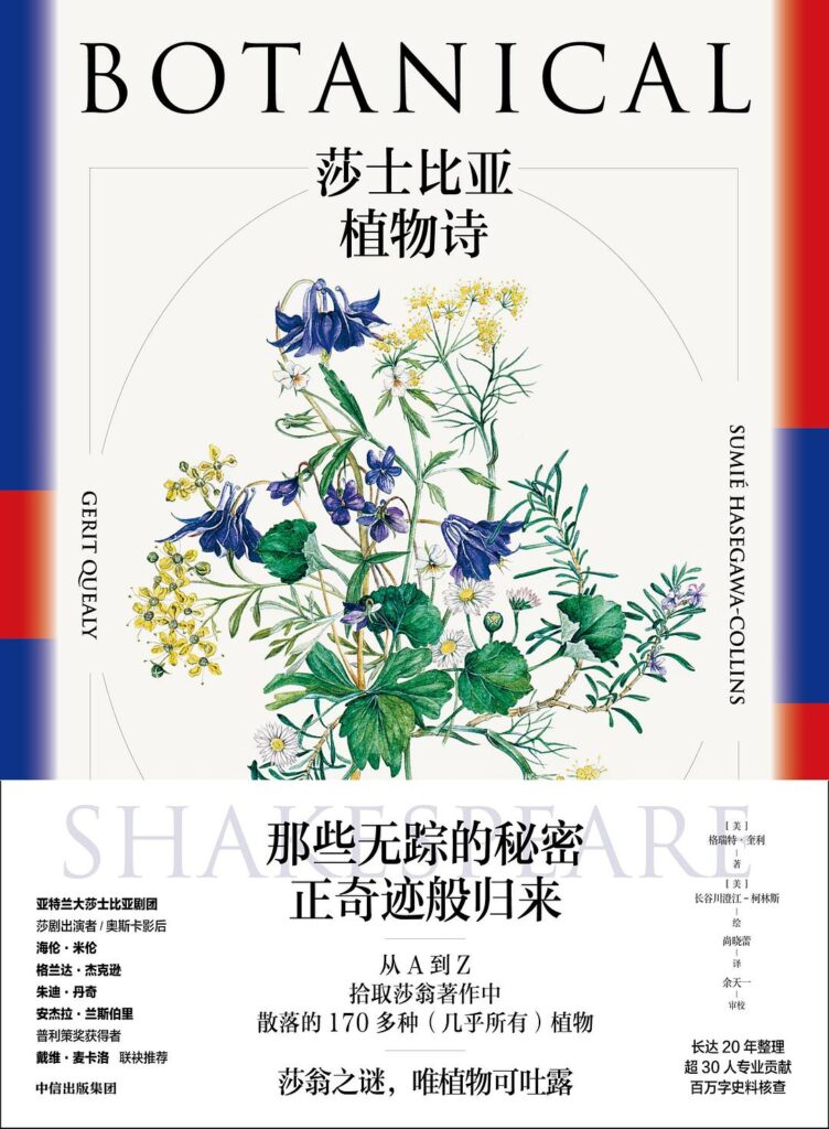 《莎士比亚植物诗》莎翁作品中的花卉、果实、种子和树木