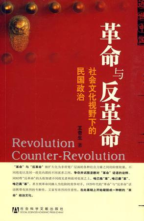 《革命与反革命》社会文化视野下的民国政治