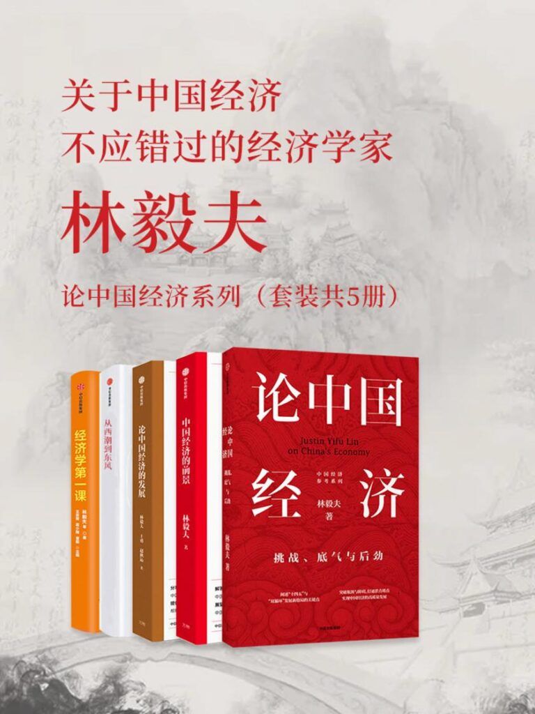 《林毅夫：论中国经济系列》[套装共5册]