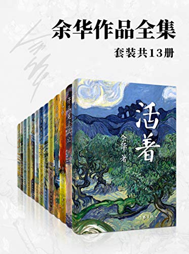 《余华作品全集》[套装共13册]