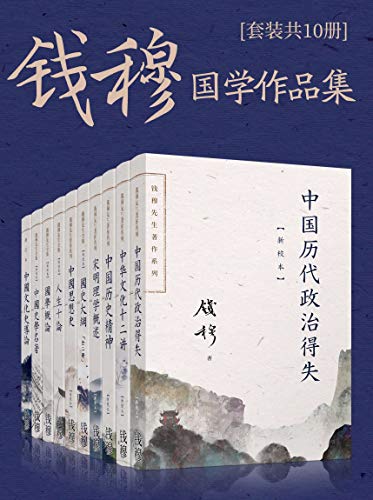 《钱穆国学作品集》[套装共十册]