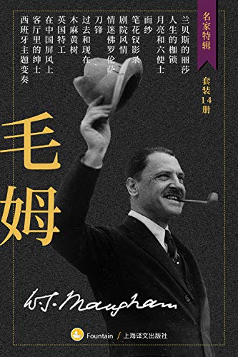 《毛姆作品集》[套装共14册]