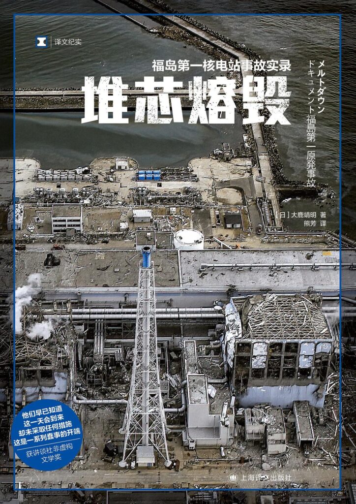 《堆芯熔毁》福岛第一核电站事故实录