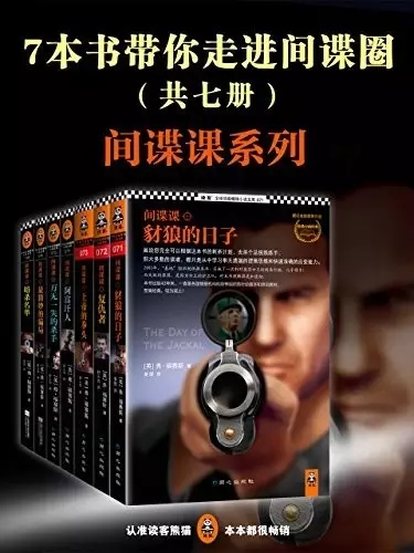 《间谍课系列》[套装共7册]