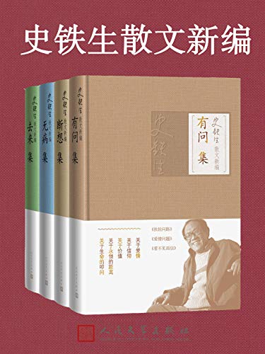 《史铁生散文新编》(全4册)