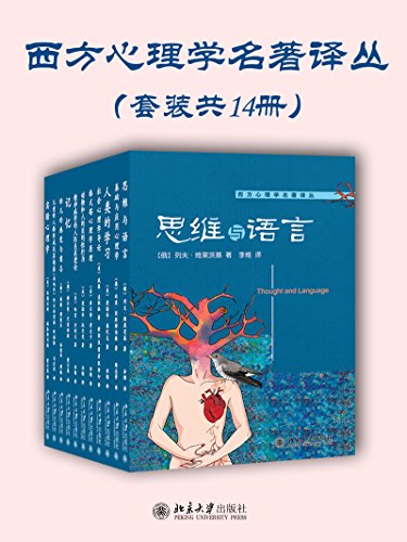 《西方心理学名著译丛》[套装十四册]