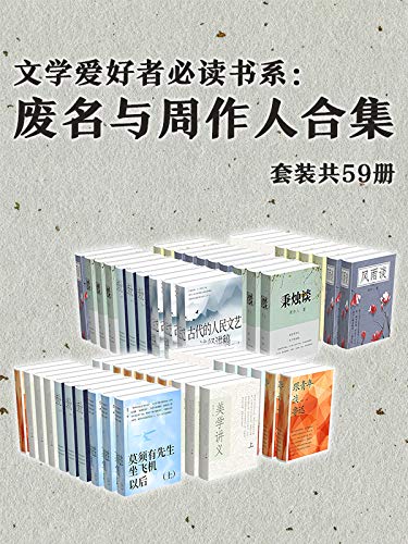 《废名与周作人合集》[套装共59册]