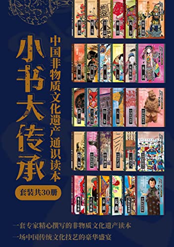 《“小书大传承”中国非物质文化遗产通识读本》[套装共30册]