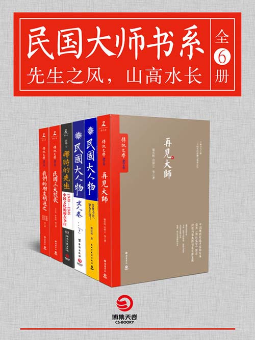 《民国大师书系》[全6册]