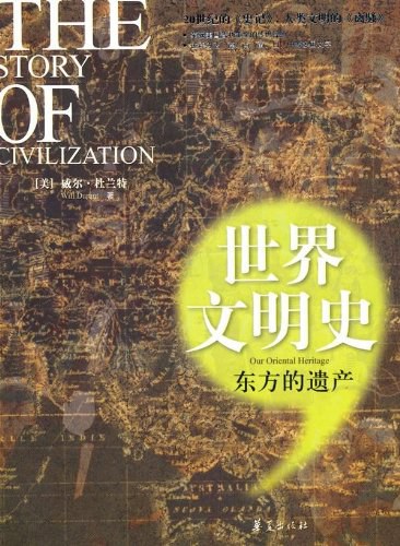 《世界文明史》[全11卷]