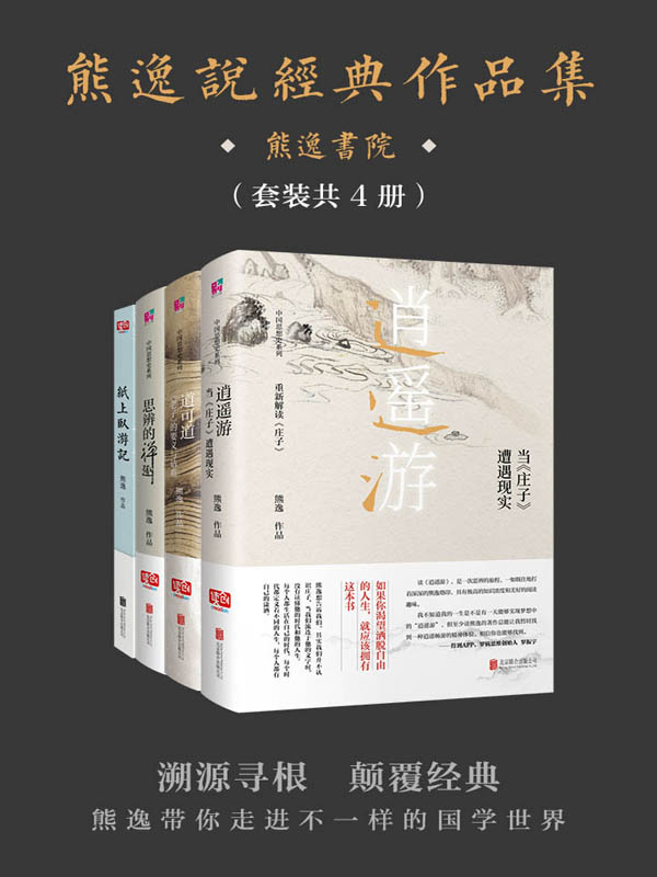 《熊逸说经典作品集》[套装共4册]