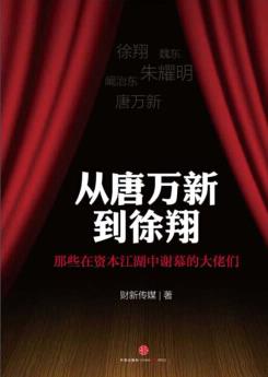 《从唐万新到徐翔》那些在资本江湖中谢幕的大佬们