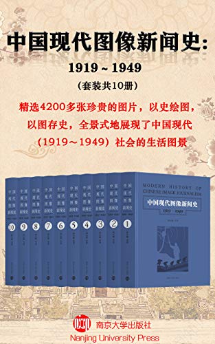 《中国现代图像新闻史：1919-1949》[套装共10册]