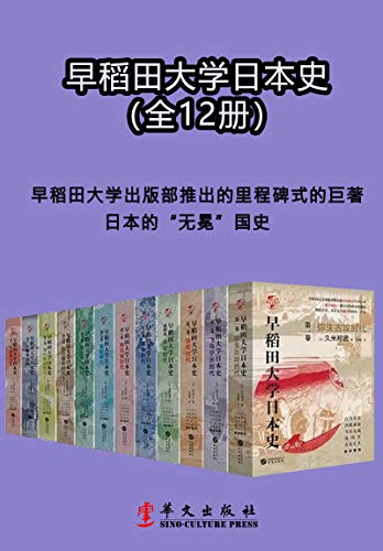 《早稻田大学日本史》[1-12卷]