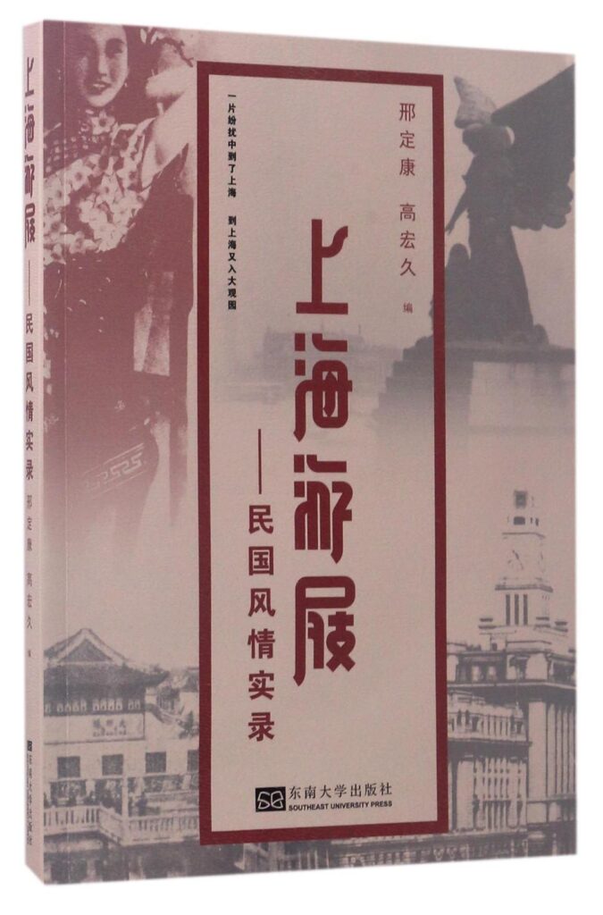 《上海游屐》民国风情实录