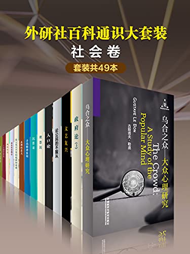 《外研社百科通识大套装·社会卷》（共49本）柏拉图等