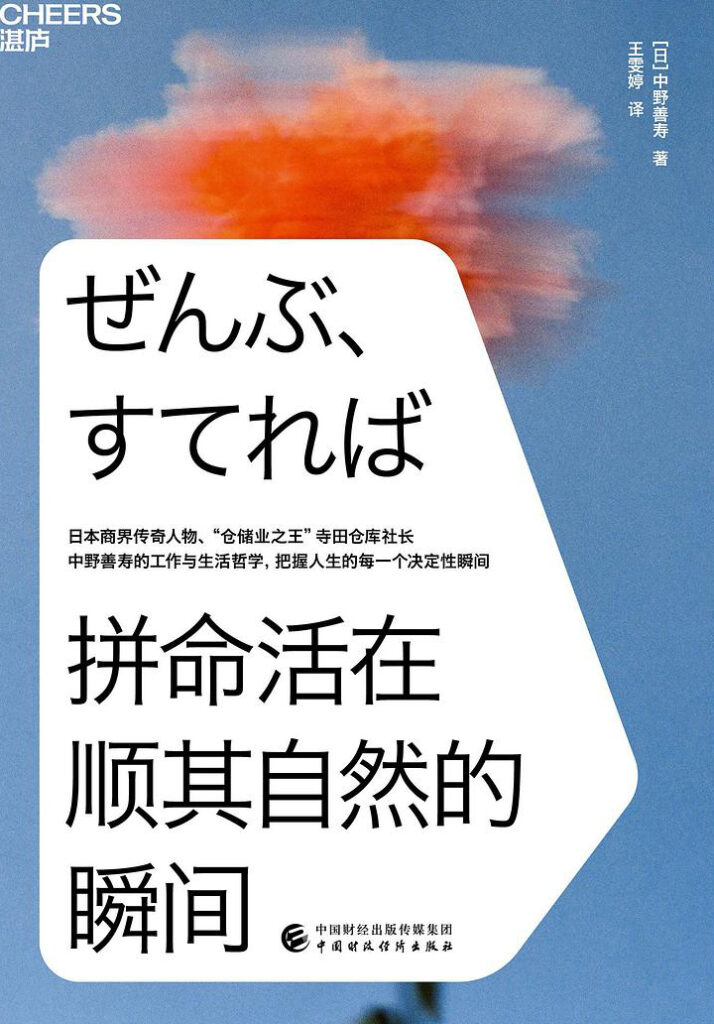 《拼命活在顺其自然的瞬间》中野善寿