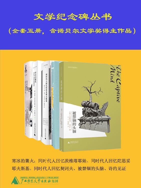 《文学纪念译丛》（套装共五册）利季娅・丘可夫斯卡