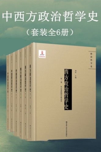 《中西方政治哲学史》[套装全6册]